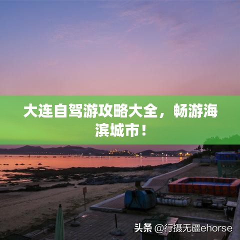 大连自驾游攻略大全，畅游海滨城市！
