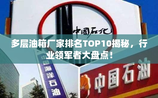 多层油箱厂家排名TOP10揭秘，行业领军者大盘点！
