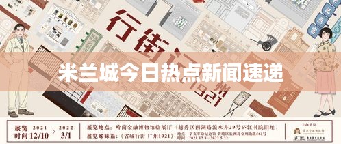 米兰城今日热点新闻速递