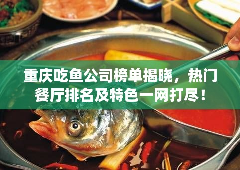 重庆吃鱼公司榜单揭晓，热门餐厅排名及特色一网打尽！