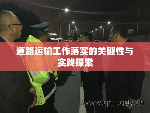 道路运输工作落实的关键性与实践探索