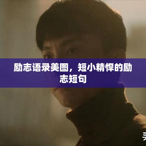 励志语录美图，短小精悍的励志短句