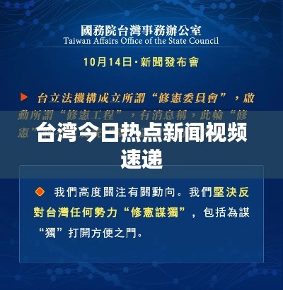 台湾今日热点新闻视频速递