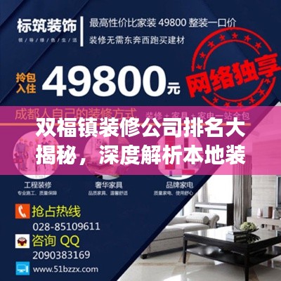 双福镇装修公司排名大揭秘，深度解析本地装修市场热门选择