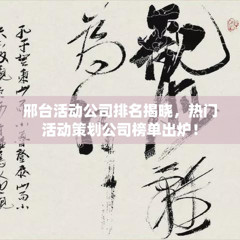 邢台活动公司排名揭晓，热门活动策划公司榜单出炉！