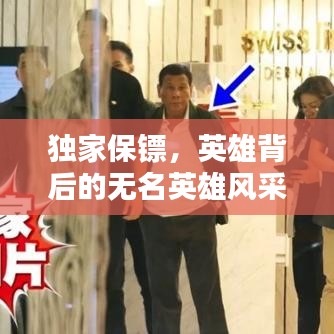 独家保镖，英雄背后的无名英雄风采