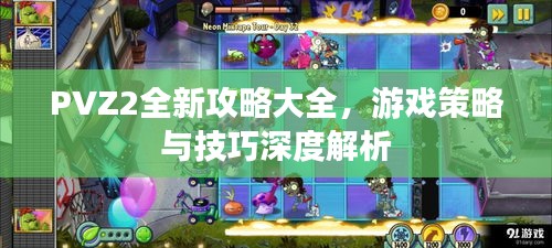 PVZ2全新攻略大全，游戏策略与技巧深度解析