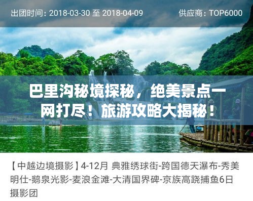 巴里沟秘境探秘，绝美景点一网打尽！旅游攻略大揭秘！