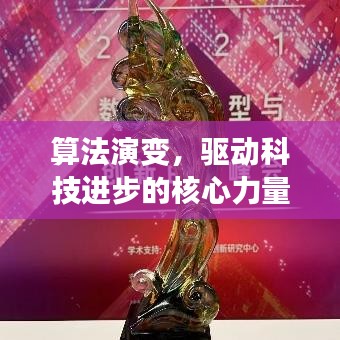 算法演变，驱动科技进步的核心力量揭秘