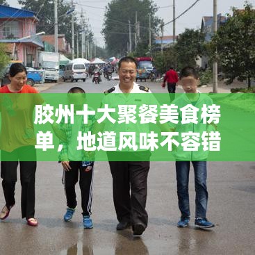 胶州十大聚餐美食榜单，地道风味不容错过