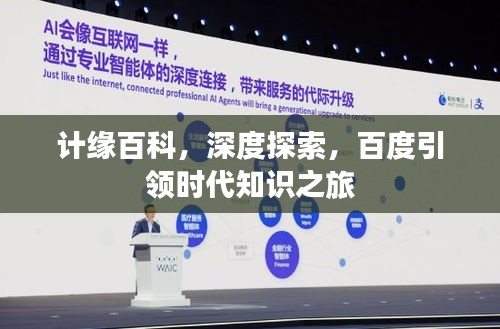 计缘百科，深度探索，百度引领时代知识之旅