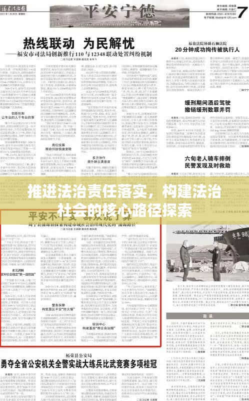 推进法治责任落实，构建法治社会的核心路径探索