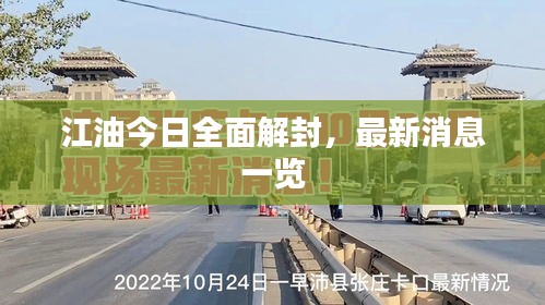 江油今日全面解封，最新消息一览
