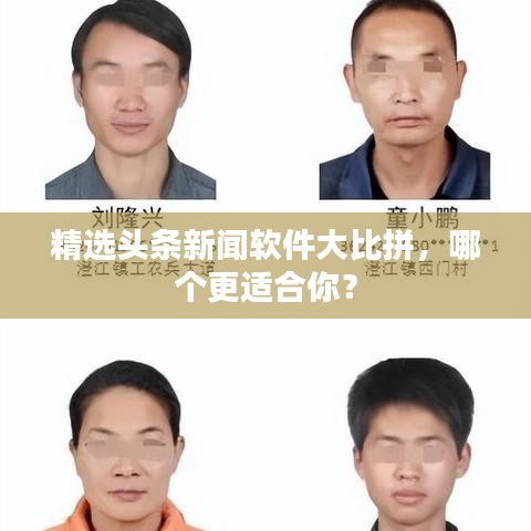 精选头条新闻软件大比拼，哪个更适合你？