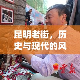 昆明老街，历史与现代的风情交融新闻头条