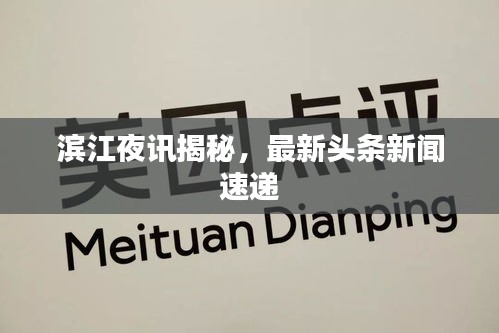 滨江夜讯揭秘，最新头条新闻速递