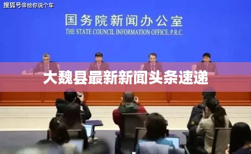 大魏县最新新闻头条速递