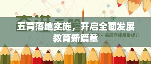 五育落地实施，开启全面发展教育新篇章