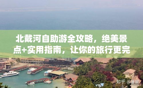 北戴河自助游全攻略，绝美景点+实用指南，让你的旅行更完美！