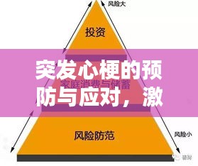 突发心梗的预防与应对，激动时如何避免心梗风险？