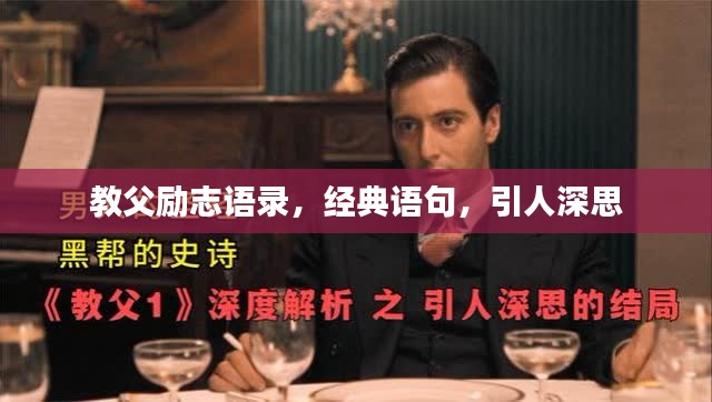教父励志语录，经典语句，引人深思