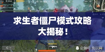 求生者僵尸模式攻略大揭秘！