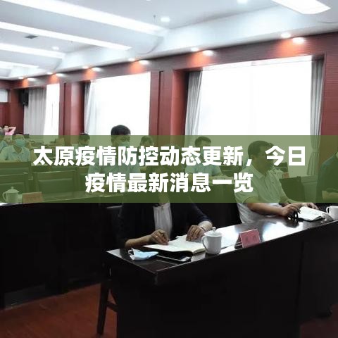 太原疫情防控动态更新，今日疫情最新消息一览