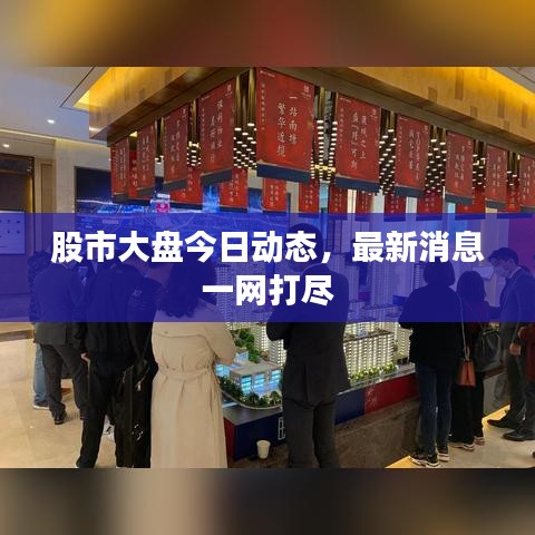 股市大盘今日动态，最新消息一网打尽
