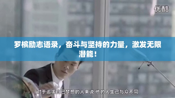 罗槟励志语录，奋斗与坚持的力量，激发无限潜能！