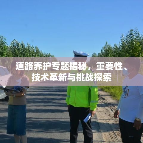 道路养护专题揭秘，重要性、技术革新与挑战探索