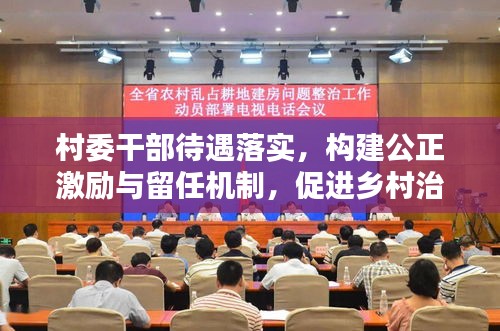 村委干部待遇落实，构建公正激励与留任机制，促进乡村治理新篇章