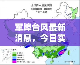 军埠台风最新消息，今日实时更新信息汇总