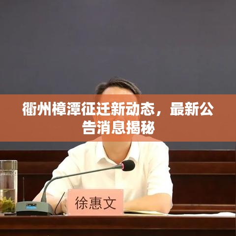 衢州樟潭征迁新动态，最新公告消息揭秘