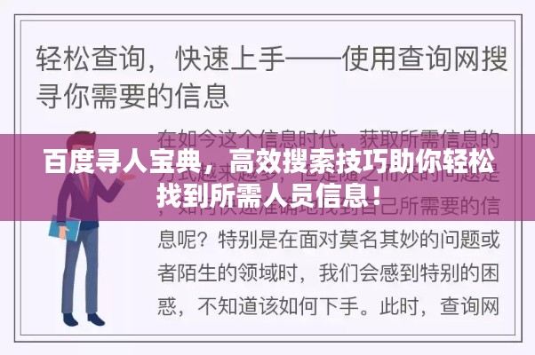 百度寻人宝典，高效搜索技巧助你轻松找到所需人员信息！
