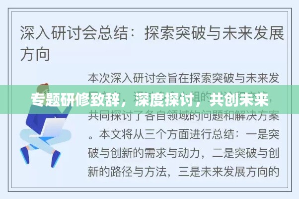 专题研修致辞，深度探讨，共创未来