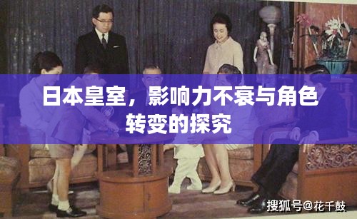 日本皇室，影响力不衰与角色转变的探究