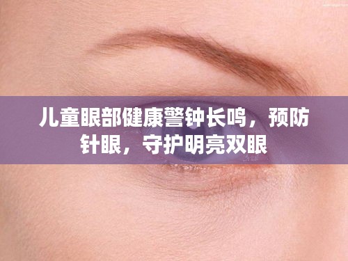 儿童眼部健康警钟长鸣，预防针眼，守护明亮双眼