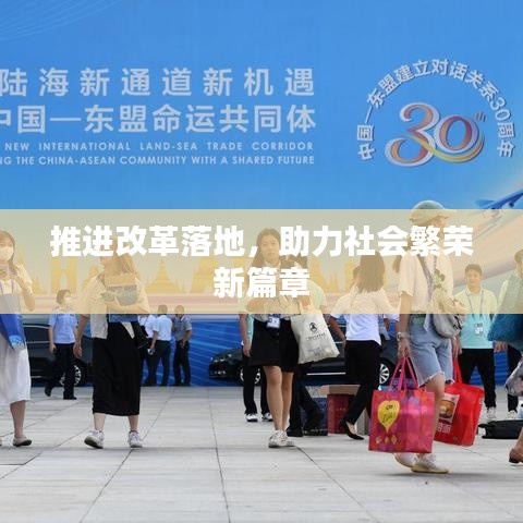 推进改革落地，助力社会繁荣新篇章