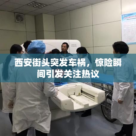 西安街头突发车祸，惊险瞬间引发关注热议