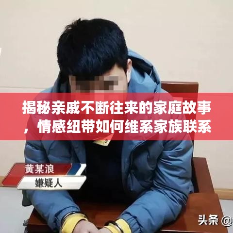 揭秘亲戚不断往来的家庭故事，情感纽带如何维系家族联系？