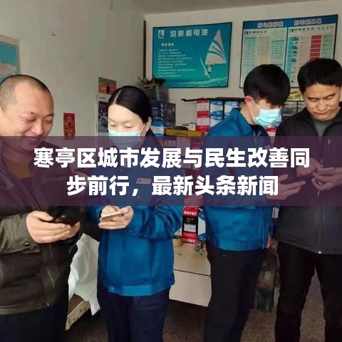 寒亭区城市发展与民生改善同步前行，最新头条新闻