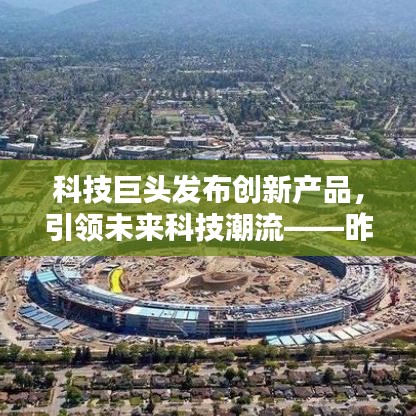 科技巨头发布创新产品，引领未来科技潮流——昨日头条新闻揭秘