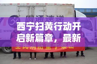 西宁扫黄行动开启新篇章，最新头条新闻速递