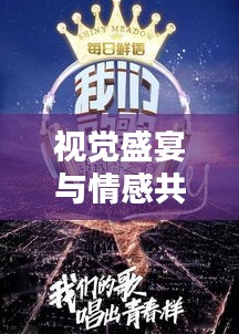 视觉盛宴与情感共鸣，精选电影专题，不容错过！