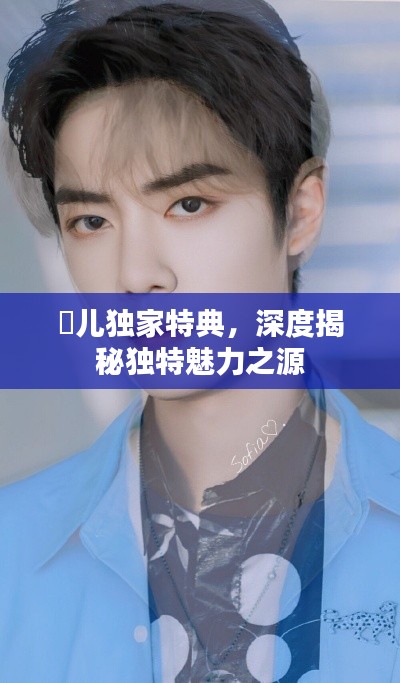 琑儿独家特典，深度揭秘独特魅力之源