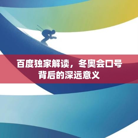 百度独家解读，冬奥会口号背后的深远意义