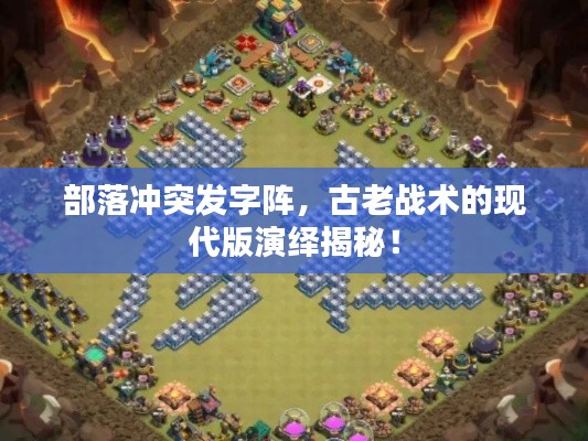 部落冲突发字阵，古老战术的现代版演绎揭秘！