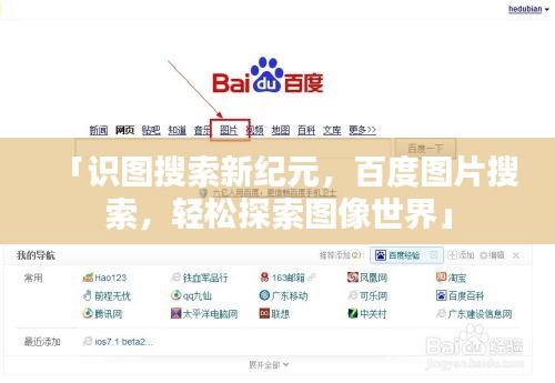 「识图搜索新纪元，百度图片搜索，轻松探索图像世界」