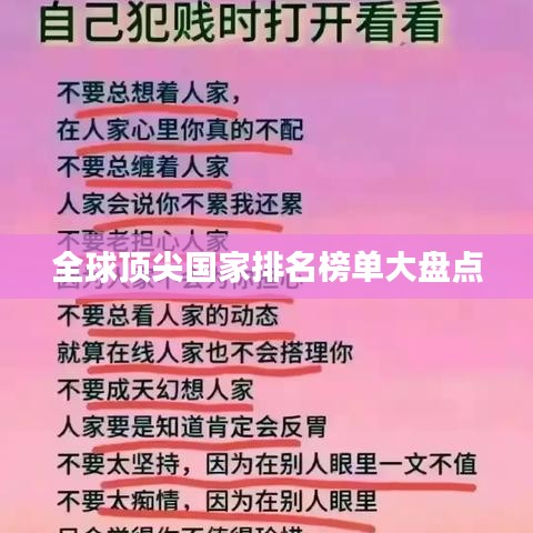 全球顶尖国家排名榜单大盘点