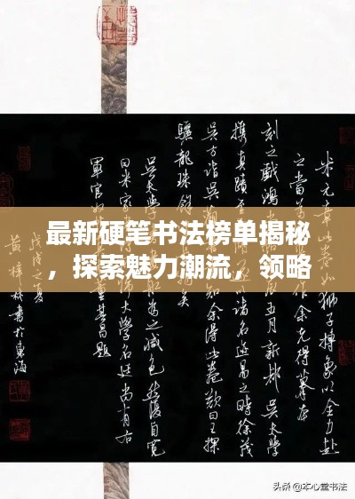 最新硬笔书法榜单揭秘，探索魅力潮流，领略硬笔书法艺术风采